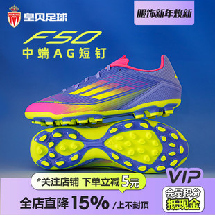 IE1263 3G短钉AG人草成人足球鞋 皇贝正品 Adidas阿迪达斯F50中端2G