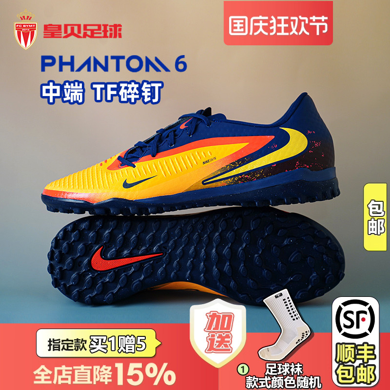 皇贝Nike耐克PHANTOM 6低帮中端TF碎钉人草成人足球鞋HQ2326-800