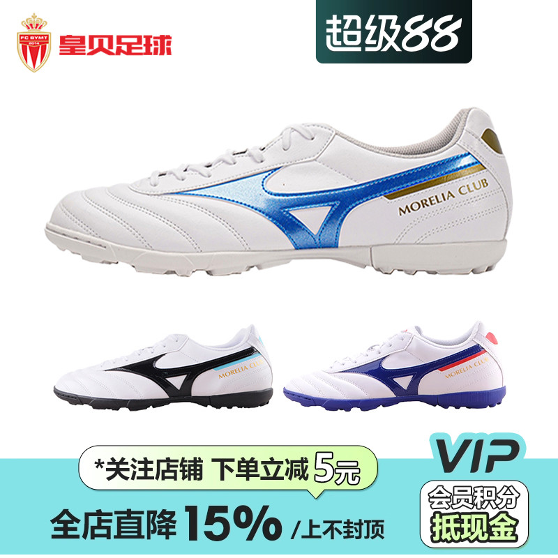 Mizuno/美津浓中端TF碎钉足球鞋