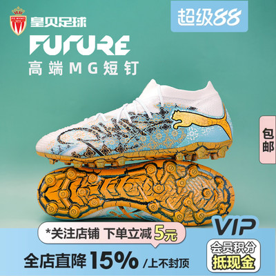 皇贝正品PUMA彪马FUTURE9高端MG短钉人草成人训练足球鞋109210-01
