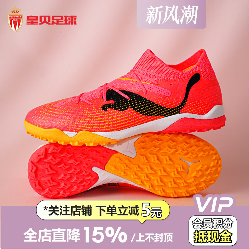 皇贝正品PUMA彪马FUTURE7次顶TF碎钉人草成人训练足球鞋107710-04