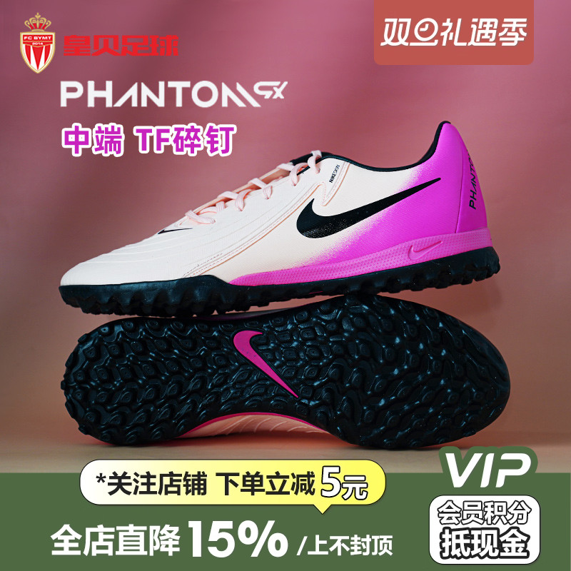 皇贝正品Nike耐克Phantom GX2中端TF碎钉人造草足球鞋FJ2577-800