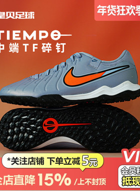 皇贝正品Nike耐克传奇10中端TF碎钉人造草成人足球鞋男DV4342-402