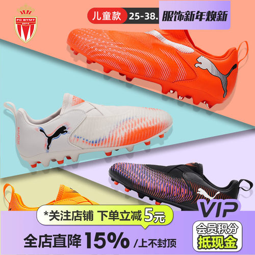 皇贝正品PUMA彪马FUTURE8低帮儿童中端MG短钉人造草无鞋带足球鞋
