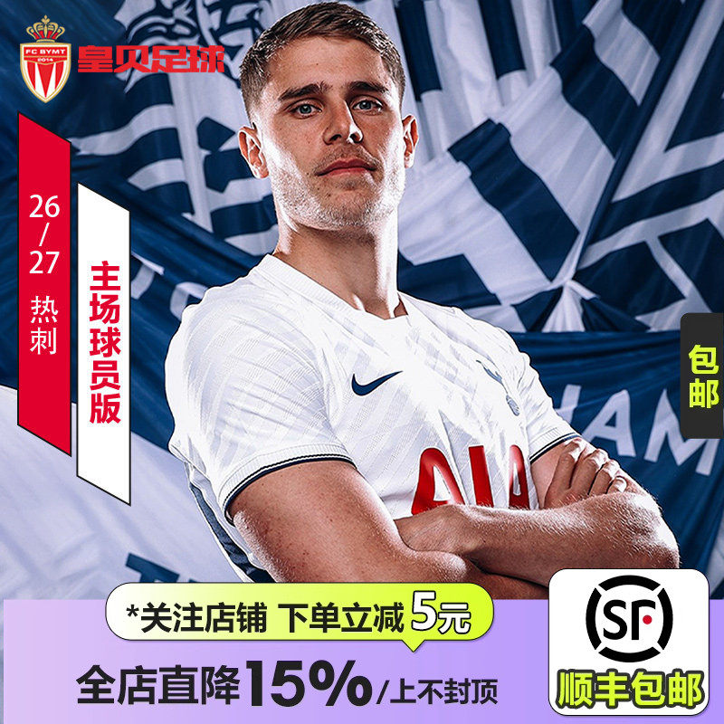 皇贝正品Nike耐克热刺26-27赛季主场球员版短袖足球服II2744-101