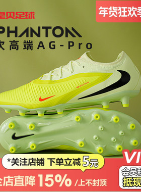 皇贝Nike耐克PHANTOM6次高端AG-Pro短钉人草成人足球鞋HQ2317-800