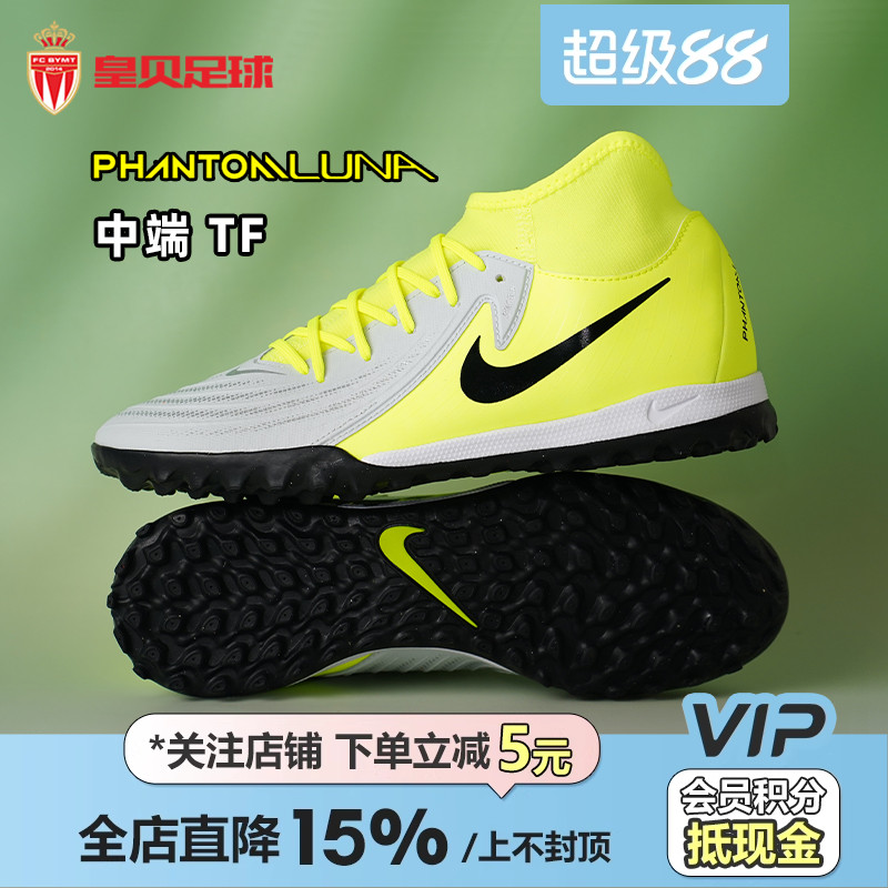 皇贝Nike耐克PHANTOM LUNA2中端TF碎钉人草成人足球鞋FJ2566-003