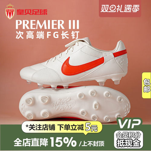 皇贝正品Nike耐克PREMIER3低帮FG长钉天然草训练足球鞋HM0265-010