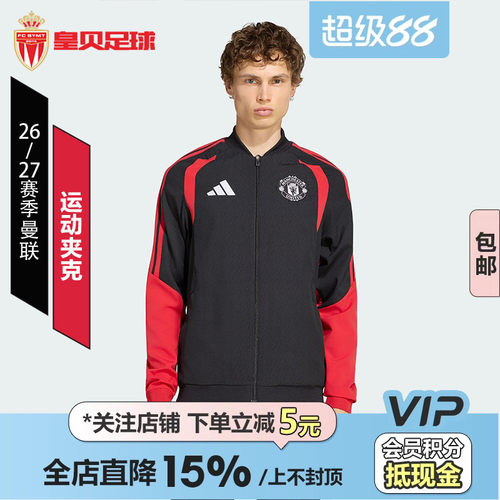 皇贝正品Adidas阿迪达斯曼联足球热身运动训练拉链夹克外套KC4863