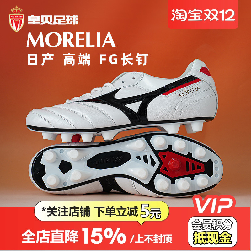 皇贝正品美津浓莫雷拉2日产高端FG长钉天然草足球鞋男P1GA250109