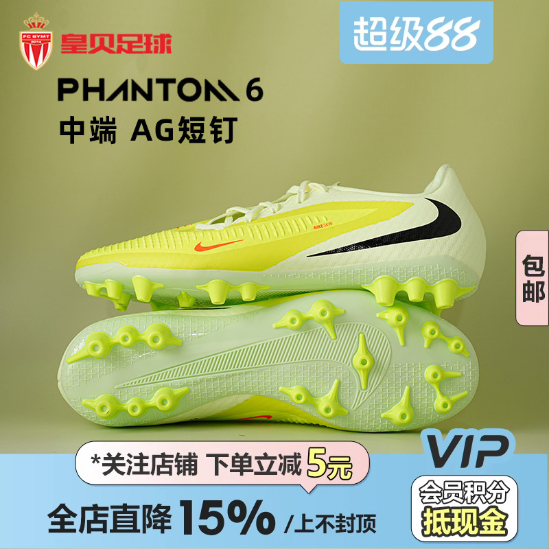 皇贝正品Nike耐克PHANTOM 6低帮中端AG短钉人草足球鞋HQ2322-800