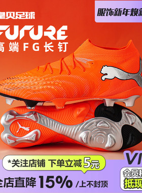 皇贝正品PUMA彪马FUTURE9高端FG长钉天然草训练足球鞋108883-01