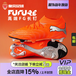 108883 皇贝正品 PUMA彪马FUTURE9高端FG长钉天然草训练足球鞋