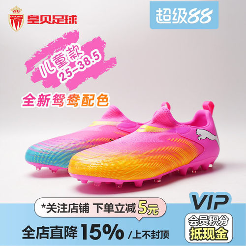 皇贝彪马世界杯FUTURE9鸳鸯中端MG人草无鞋带儿童足球鞋108925-05