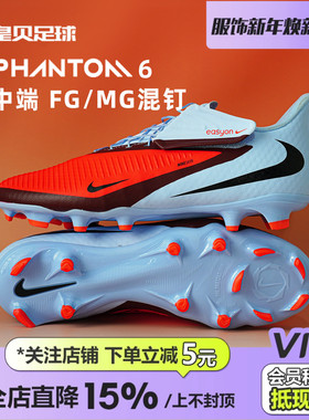 皇贝Nike耐克PHANTOM6低帮中端FG/MG混钉真草足球鞋男HQ2321-400