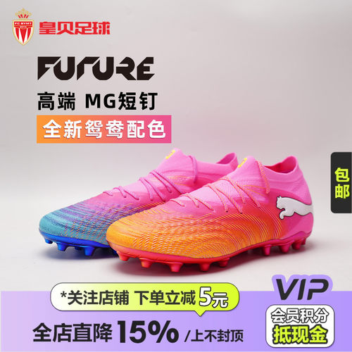 皇贝PUMA彪马世界杯FUTURE9高端MG短钉人草鸳鸯足球鞋男108897-05