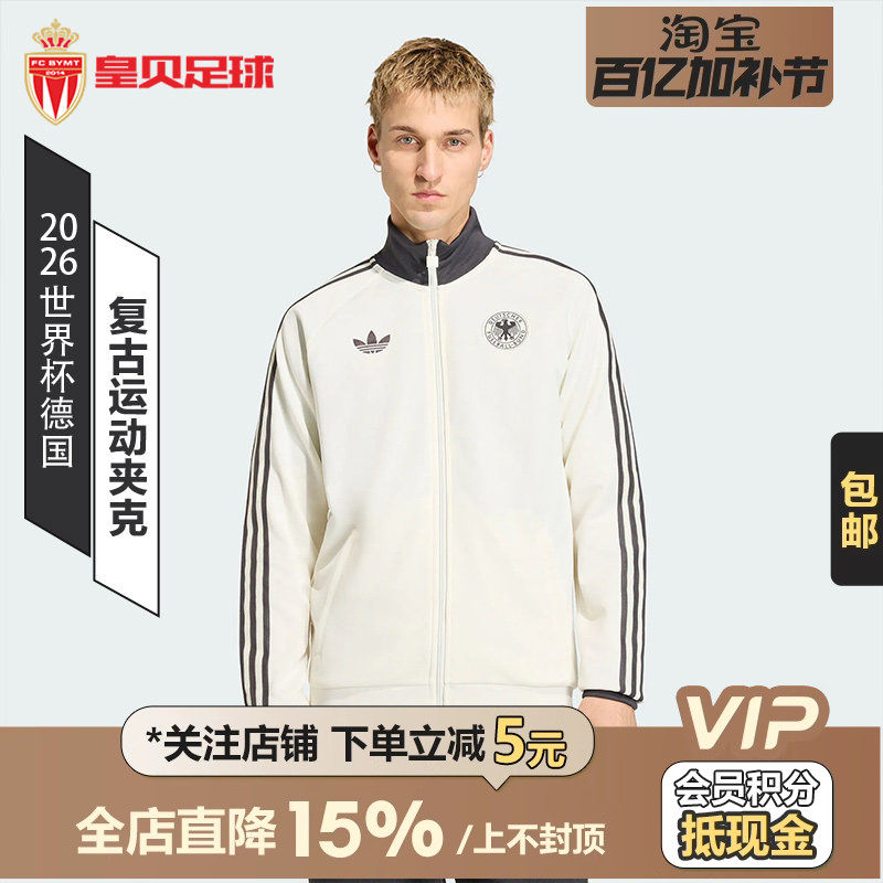 皇贝正品阿迪达斯2026世界杯德国足球复古运动训练夹克外套KG5096