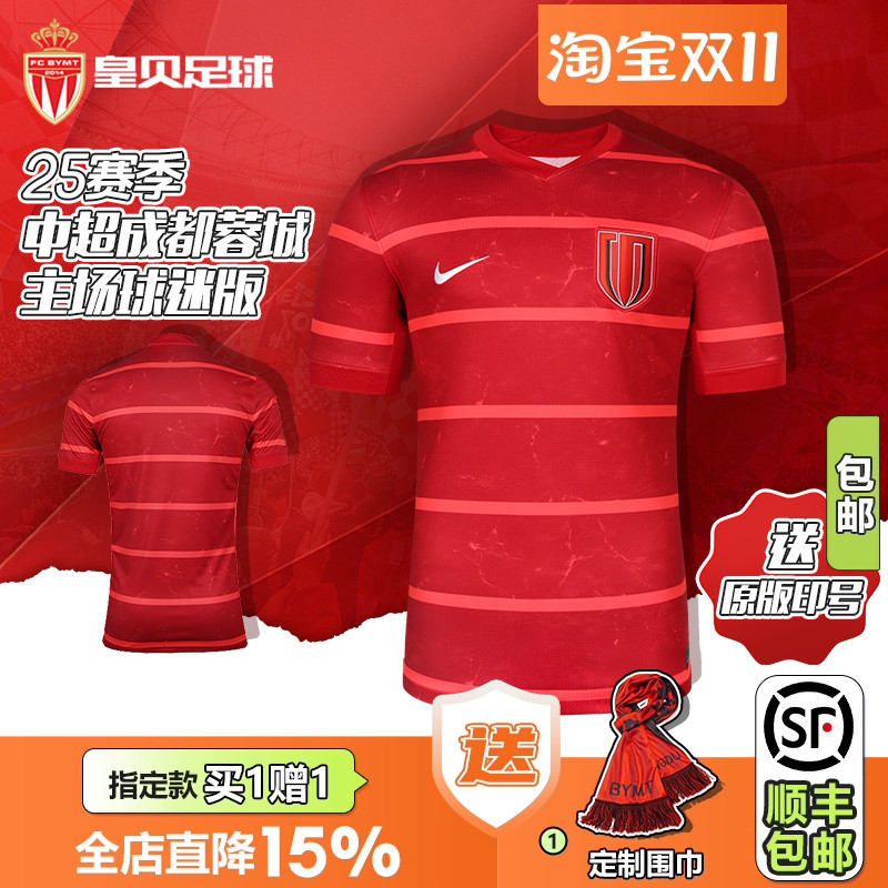 皇贝Nike耐克2025赛季中超成都蓉城主场球迷版短袖球衣HM6166-687