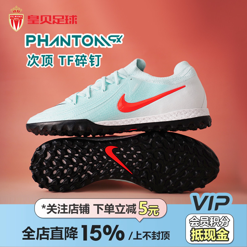 皇贝正品Nike耐克PHANTOM GX2次顶TF碎钉人草足球鞋男FJ2583-300