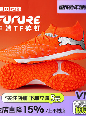 皇贝正品PUMA彪马FUTURE9低帮中端TF碎钉人草成人足球鞋108906-01