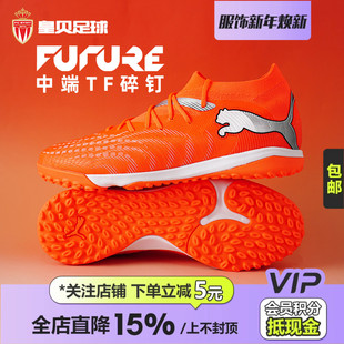 108906 皇贝正品 PUMA彪马FUTURE9低帮中端TF碎钉人草成人足球鞋