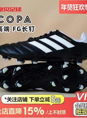皇贝正品Adidas阿迪达斯COPA ICON FG长钉天然草训练足球鞋HQ1033