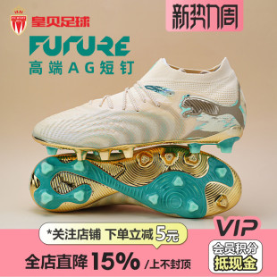 109076 皇贝正品 PUMA彪马FUTURE9低帮高端AG短钉人草成人足球鞋