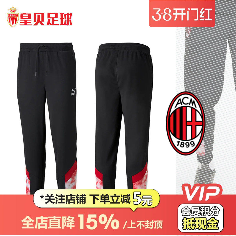 皇贝正品PUMA彪马AC米兰足球运动比赛训练透气收腿长裤765085-01
