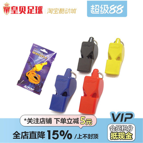 皇贝足球正品star世达裁判口哨