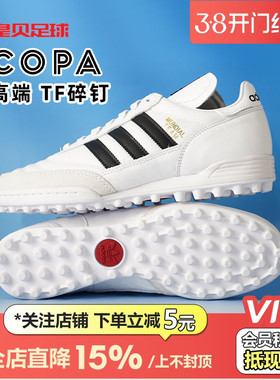皇贝阿迪达斯COPA MUNDIAL高端牛皮低帮TF碎钉人草足球鞋男ID4053