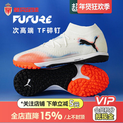 皇贝正品PUMA彪马FUTURE8次高端TF碎钉人造草成人足球鞋108592-01
