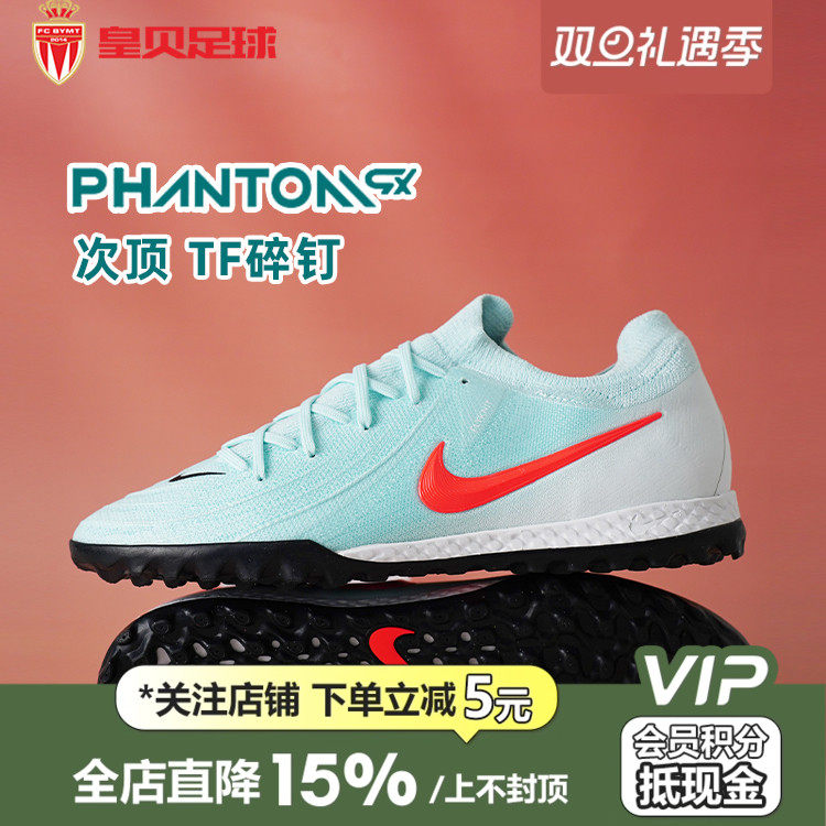 皇贝正品Nike耐克PHANTOM GX2次顶TF碎钉人草足球鞋男FJ2583-300