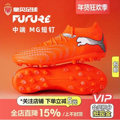 皇贝正品PUMA彪马FUTURE9低帮中端MG短钉人草成人足球鞋108904-01