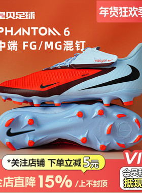 皇贝Nike耐克PHANTOM6低帮中端FG/MG混钉真草足球鞋男HQ2321-400