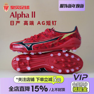 皇贝正品 男P1GA256160 美津浓阿尔法II低帮日产AG短钉人造草足球鞋