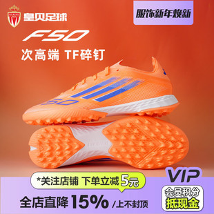 皇贝正品 男JH7664 Adidas阿迪达斯F50次高端TF碎钉人草成人足球鞋