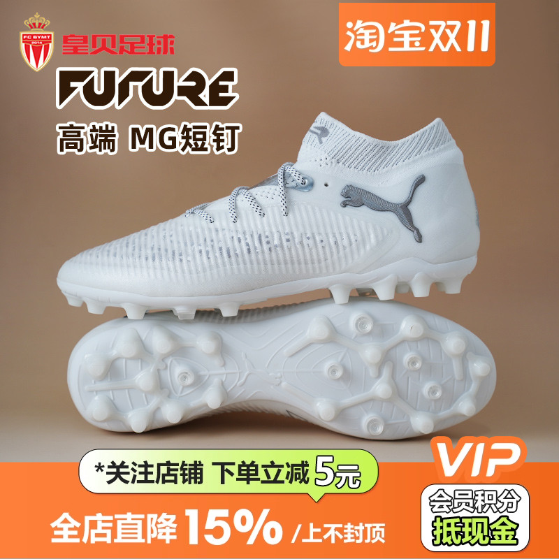 皇贝正品PUMA彪马FUTURE8高端MG短钉人草成人训练足球鞋108359-04