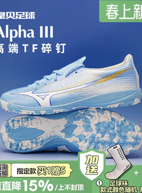 皇贝正品美津浓阿尔法α3高端TF碎钉人草成人足球鞋男P1GD266225