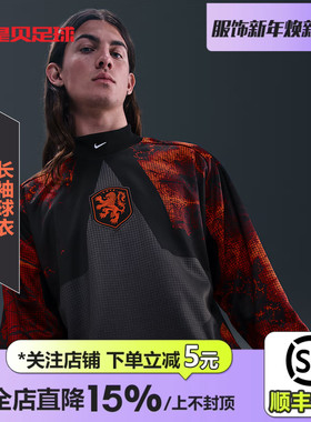 皇贝Nike耐克2026世界杯荷兰足球运动守门员长袖足球服IO0785-010