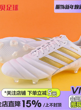 皇贝正品Adidas阿迪达斯Copa Icon FG长钉牛皮天然草足球鞋HP9136