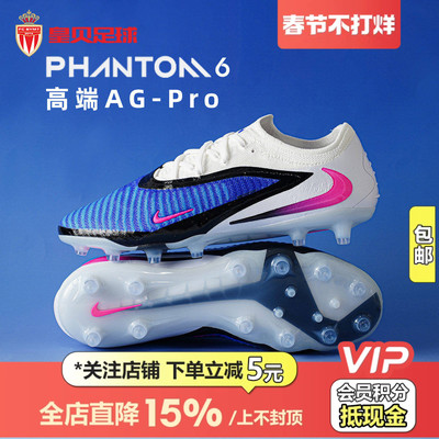 皇贝正品Nike耐克PHANTOM 6高端AG-Pro短钉人草足球鞋HQ2335-446