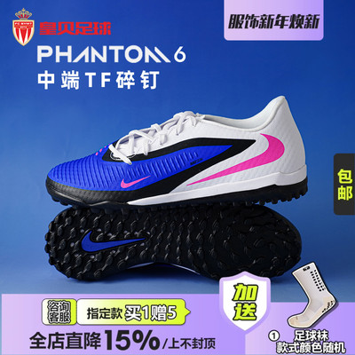 皇贝正品Nike耐克PHANTOM 6低帮中端TF碎钉人草足球鞋HQ2325-446