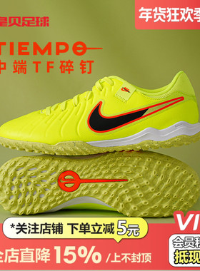 皇贝正品Nike耐克传奇10低帮中端TF碎钉人草成人足球鞋DV4342-701