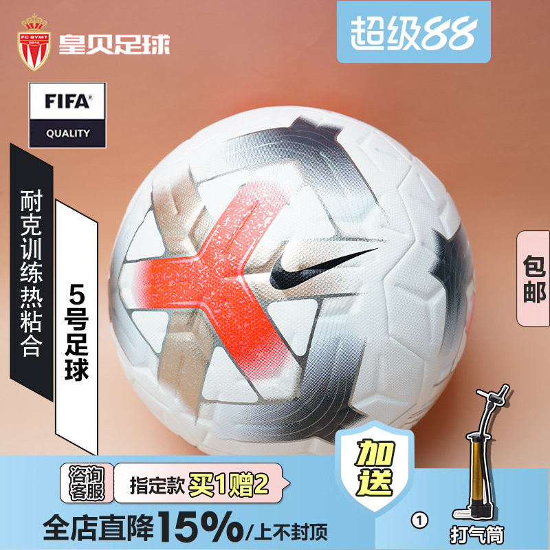 皇贝正品Nike耐克足球运动实战训练热粘合耐磨5号足球IQ0639-100