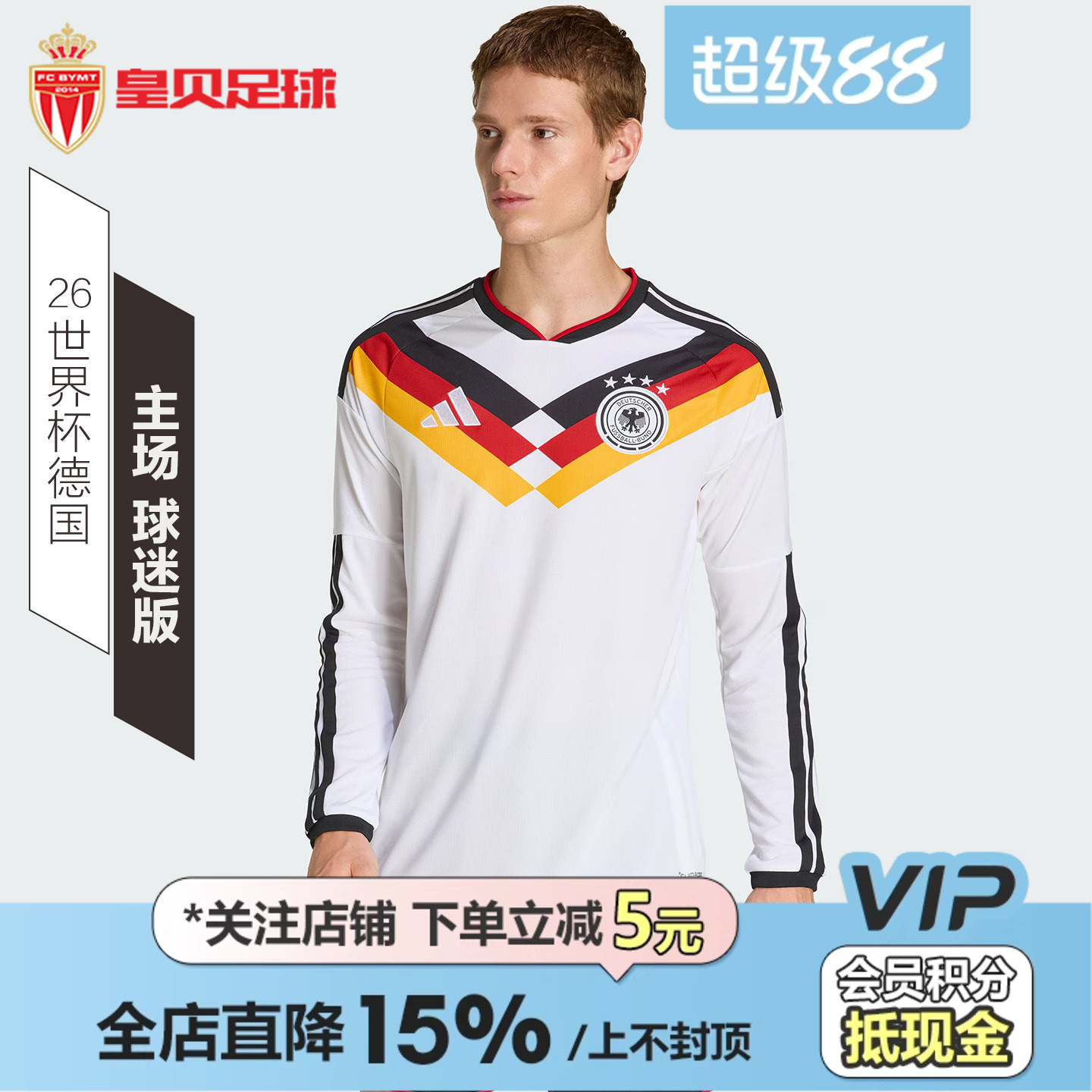 皇贝正品阿迪达斯2026世界杯德国队主场球迷版长袖足球服男JM1380