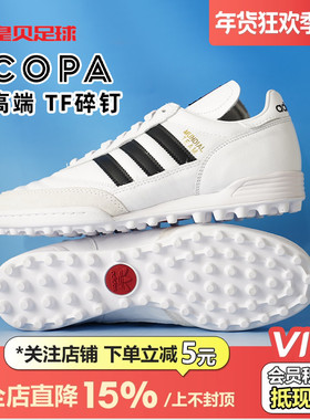 皇贝阿迪达斯COPA MUNDIAL高端牛皮低帮TF碎钉人草足球鞋男ID4053