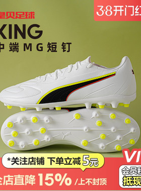 皇贝正品PUMA彪马KING20周年中端MG短钉人草训练足球鞋108468-01