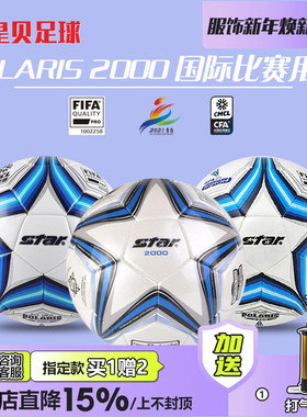 皇贝STAR世达2000手缝热粘合FIFA认证专业比赛5号足球SB225FTB