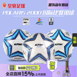 皇贝STAR世达2000手缝热粘合FIFA认证专业比赛5号足球SB225FTB