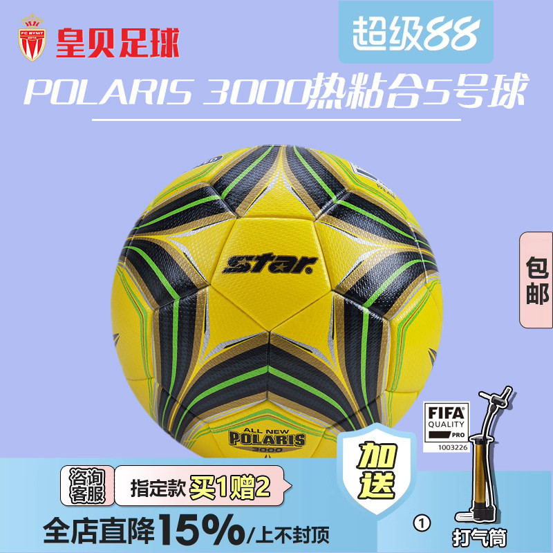 皇贝正品世达3000超纤维热粘合5号FIFA认证比赛训练球SB145FTB-05
